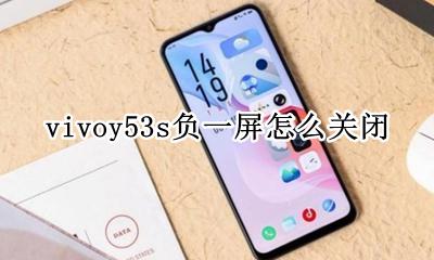 vivoy53s有没有熄屏 vivoy53s负一屏怎么关闭