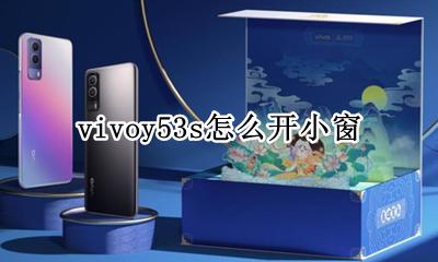 vivoy53s怎么开小窗 vivoy53s小窗口在哪