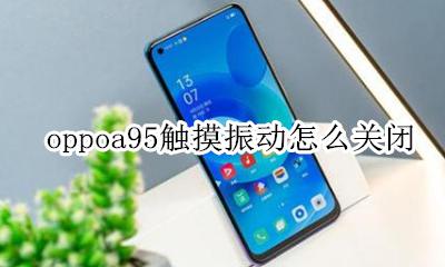 oppo关震动 oppoa95触摸振动怎么关闭
