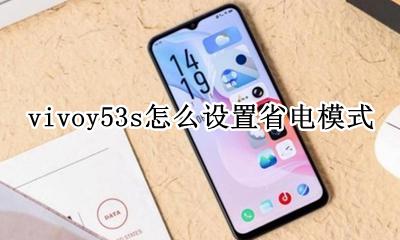 vivo怎么取消省电模式 vivoy53s怎么设置省电模式