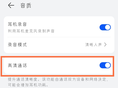 华为freebuds4怎么开启高清通话