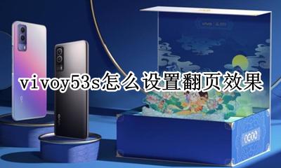 vivoy53s自动旋转在哪里 vivoy53s怎么设置翻页效果