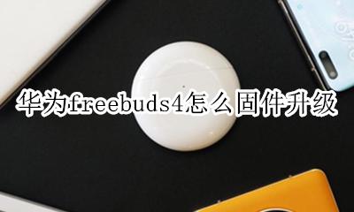 华为freebuds4发布 华为freebuds4怎么固件升级