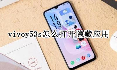 vivoy53s怎么打开隐藏应用 vivoy53手机隐藏应用怎么打开
