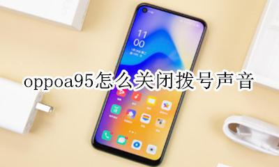 oppoa95怎么关闭拨号声音 oppoa95手机怎么设置来电铃声