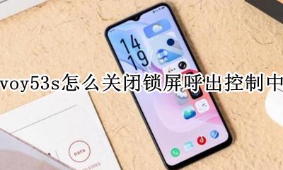 vivoy53s怎么解屏幕锁 vivoy53s怎么关闭锁屏呼出控制中心