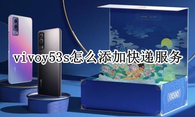 vivoy53s怎么添加快递服务 如何添加快递服务
