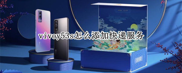 vivoy53s怎么添加快递服务