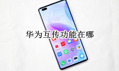 华为互传功能在哪 华为手机的互传在哪里打开