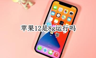 苹果12是8g运行吗 苹果12是12g运行吗