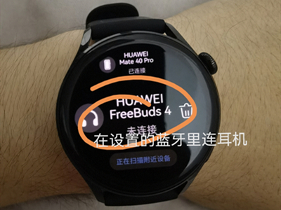华为watch3怎么连接蓝牙耳机
