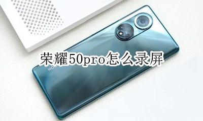 荣耀50i录屏怎么录 荣耀50pro怎么录屏