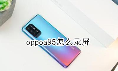 oppoa95怎么录屏 oppoa95m怎么录屏?
