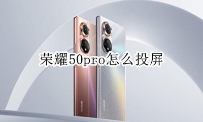 荣耀50i怎么投屏 荣耀50pro怎么投屏