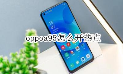 oppoa95怎么开热点 oppoa95手机热点怎么开