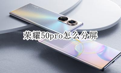 荣耀50pro怎么分屏 华为荣耀50pro分屏功能怎么使用