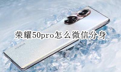 荣耀50pro怎么微信分身 荣耀50pro微信怎么分身