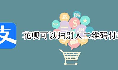 花呗可以扫别人二维码付款吗 扫别人支付宝二维码可以用花呗吗