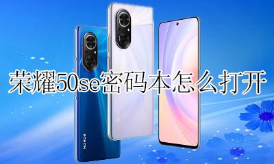荣耀50se密码本怎么打开 荣耀50se密码本在哪