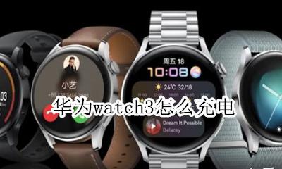 华为watch3怎么充电 iwatch3支持无线充电吗