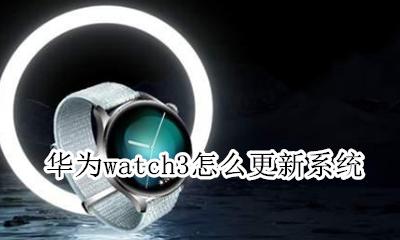 华为watch3怎么更新系统 apple watch3需要更新到最新系统吗