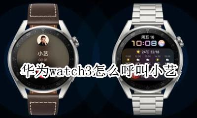 华为如何呼叫小艺 华为watch3怎么呼叫小艺