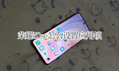 荣耀50se怎么设置应用锁 荣耀50手机应用锁在哪里设置