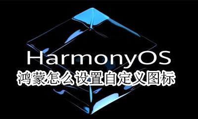 鸿蒙系统图标 鸿蒙怎么设置自定义图标