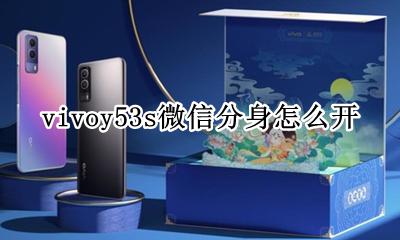vivoy53s微信分身怎么开 vivoy53手机微信怎么分身