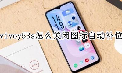 vivo设置图标自动补位 vivoy53s怎么关闭图标自动补位