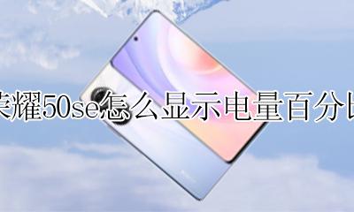 荣耀50se怎么显示电量百分比 华为荣耀50怎么设置电量百分比显示
