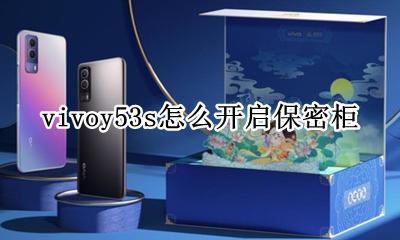 vivos53保密柜在哪里 vivoy53s怎么开启保密柜