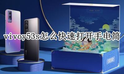vivoy53s手电筒怎么开 vivoy53s怎么快速打开手电筒
