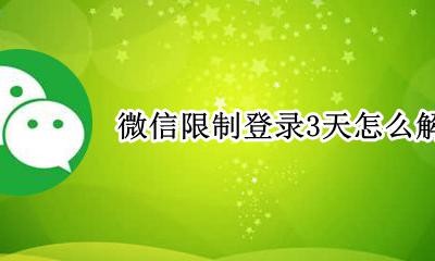 微信限制登录3天怎么解除 微信被限制登入3天能解开呢