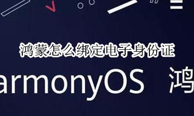 鸿蒙怎么绑定电子身份证 在哪开通电子身份证