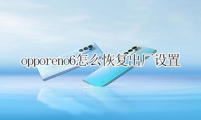 opporeno6怎么恢复出厂设置 opporeno6如何恢复出厂设置