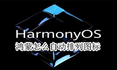 鸿蒙怎么自动排列图标 设置自动对齐图标教程