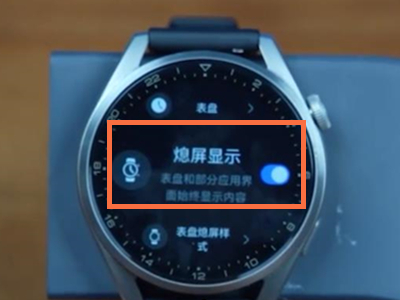 华为watch3pro息屏显示怎么设置