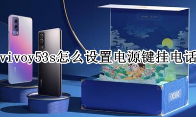 vivo如何设置按电源键挂电话 vivoy53s怎么设置电源键挂电话