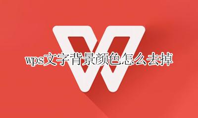 wps文字背景颜色怎么去掉 wps里面字体背景颜色怎么去掉