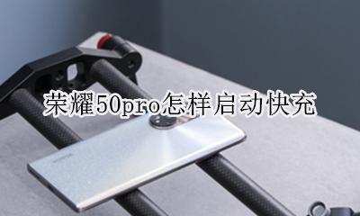 荣耀50pro怎样启动快充 荣耀50pro充电显示快充吗