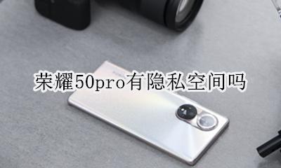 荣耀50i有没有隐私空间 荣耀50pro有隐私空间吗