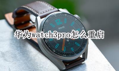 华为手表3怎么重启 华为watch3pro怎么重启