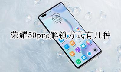 荣耀50解锁方式有几种 荣耀50pro解锁方式有几种