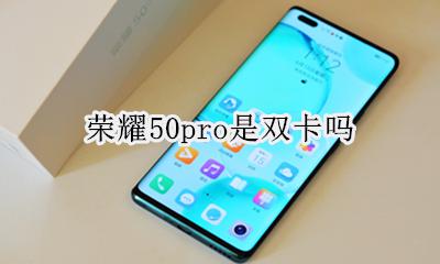荣耀50pro是双卡吗 荣耀v50pro是双卡双待吗