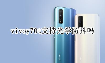 vivox70有光学防抖吗 vivoy70t支持光学防抖吗