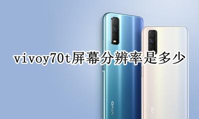 vivoy70像素 vivoy70t屏幕分辨率是多少