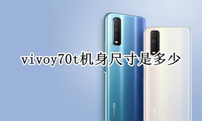 vivoy70屏幕多大 vivoy70t机身尺寸是多少