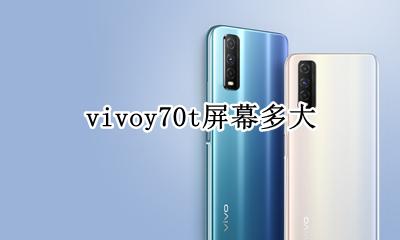 vivoy70t屏幕多大 vivoy70手机屏幕多大