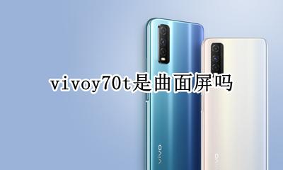 vivoy70s屏幕 vivoy70t是曲面屏吗